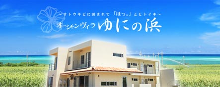 オーシャンヴィラゆにの浜