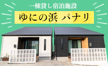 ゆにの浜パナリ