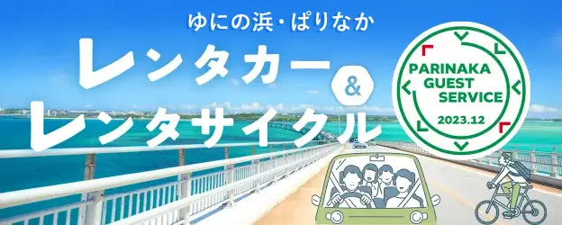 ぱりなかゲストサービス