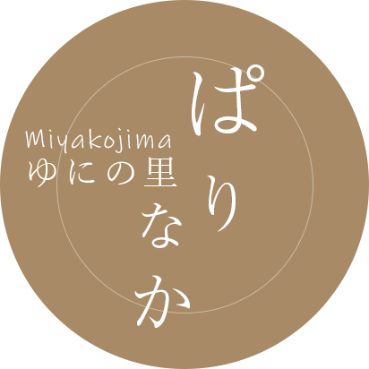 ゆにの里 ぱりなか